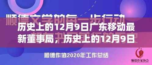 历史上的12月9日广东移动董事局重大变革，塑造新时代的通信领航者之路