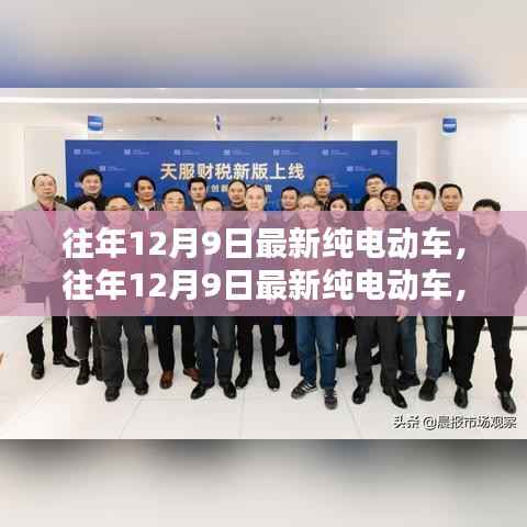 革新科技与绿色出行，历年12月9日最新纯电动车的完美融合