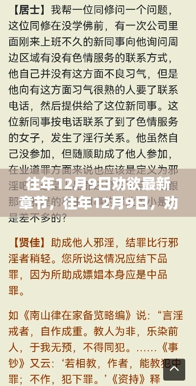 往年12月9日，劝欲之心的转变与成长新篇章