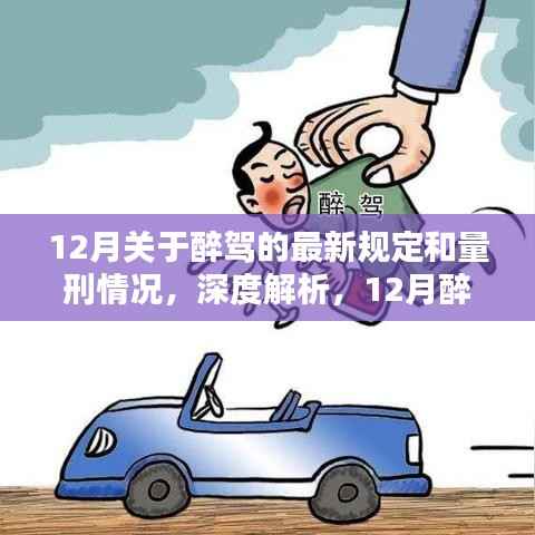 深度解析，12月醉驾新规出炉，全面梳理法律严惩与量刑细则