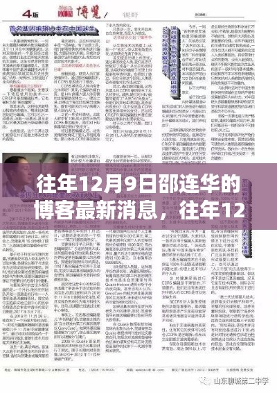 邵连华博客最新动态与深度分析，往年12月9日的更新揭秘