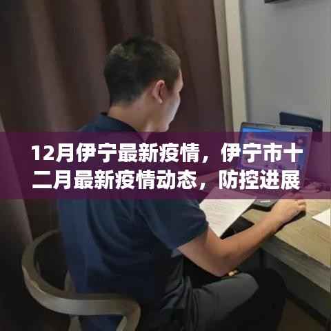 伊宁市十二月最新疫情动态，防控进展与应对策略
