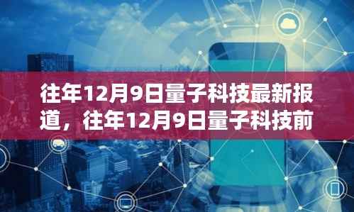 揭秘量子革命新里程碑，历年12月9日量子科技前沿报道汇总与解析