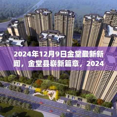 金堂县新篇章，深度新闻报道，最新动态揭晓于2024年12月9日