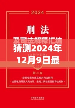 解读未来刑法修订，预测即将到来的刑法全文（2024年最新版）