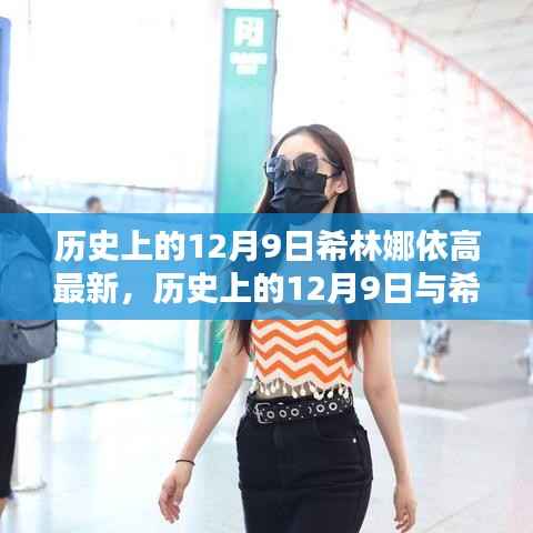 历史上的12月9日，希林娜依高展现最新风采