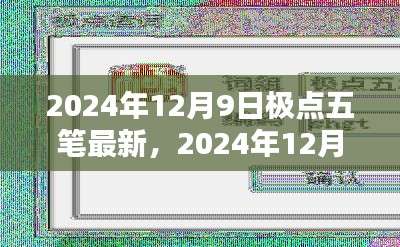 极点五笔输入法新里程碑，最新动态与特性解析（2024年）