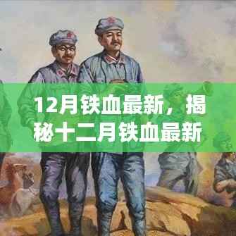 揭秘十二月铁血最新，热血战场上的不屈意志较量