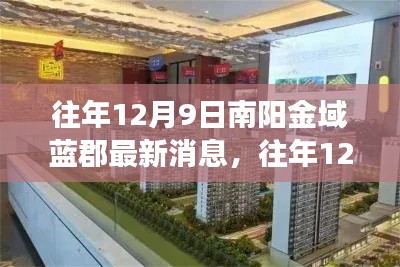 南阳金域蓝郡，往年12月9日最新消息全面解读与瞩目焦点回顾
