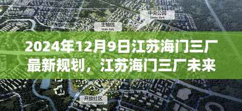 江苏海门三厂未来蓝图揭秘，2024年最新规划展望
