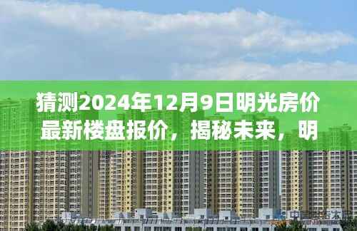 揭秘未来，明光房价走势预测报告——聚焦最新楼盘报价，预测明光房价走势至2024年12月9日的变化趋势分析。