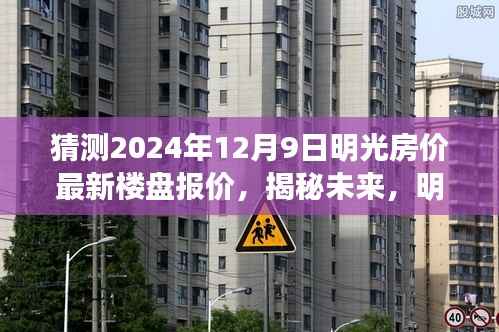 揭秘未来,明光房价走势预测报告——聚焦最新楼盘报价,预测明光房价走势至2024年12月9日的变化趋势分析。