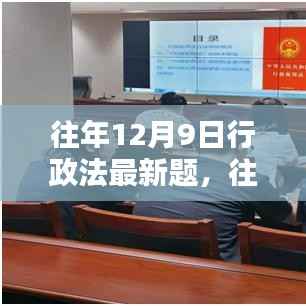 往年12月9日行政法最新题回顾与解析