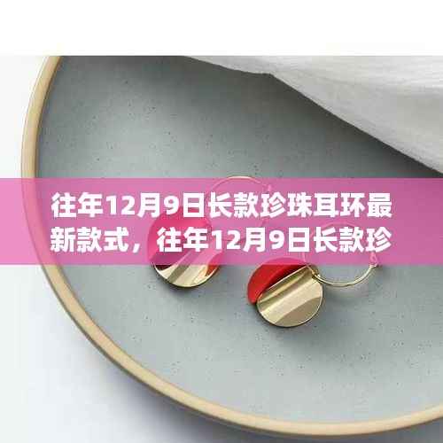 『往年12月9日长款珍珠耳环时尚探索,最新款式引领潮流』
