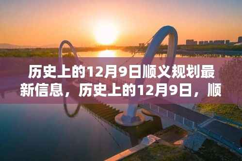历史上的12月9日，顺义规划新篇章揭晓，最新信息一览