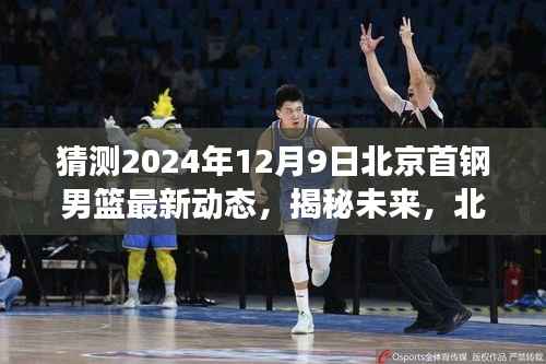 揭秘未来动态，北京首钢男篮2024年12月9日最新展望与动态猜想