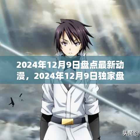 独家盘点,最新动漫浪潮来袭,你追哪部动漫?盘点最新动漫资讯(2024年12月9日)