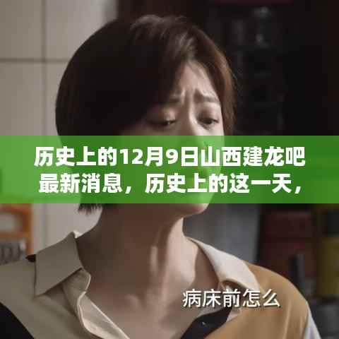 山西建龙吧最新消息深度解析，历史上的12月9日专刊