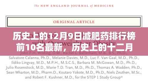 历史上的十二月九日减肥药排行榜TOP 10最新盘点及解析