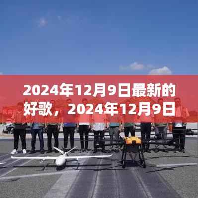 2024年12月9日最新热歌盘点，潮流风向标下的好歌推荐