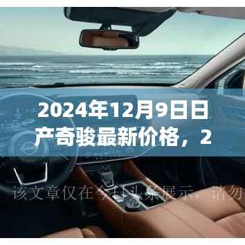 日产奇骏最新价格深度解析及市场态势报告（2024年12月9日）