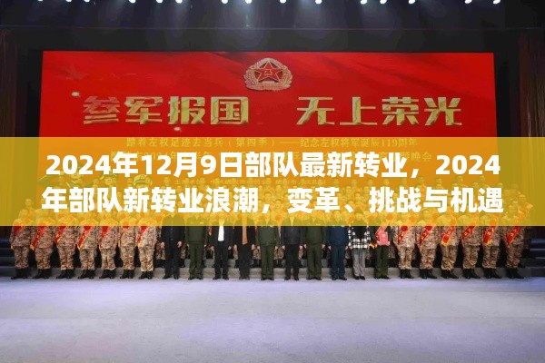变革与挑战交汇之际，2024年部队转业浪潮下的机遇与挑战