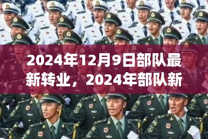 变革与挑战交汇之际,2024年部队转业浪潮下的机遇与挑战