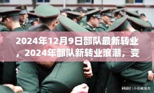 变革与挑战交汇之际,2024年部队转业浪潮下的机遇与挑战