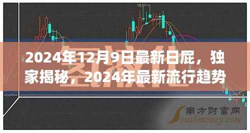 独家揭秘，揭秘日屁文化盛行背后的故事，引领2024年最新流行趋势