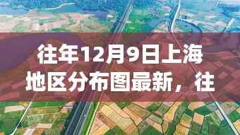 往年12月9日上海地区分布图深度观察，城市脉络变迁、现状新视角与未来展望
