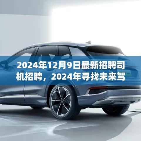 2024年寻找未来驾驶之星,专业司机招聘启事