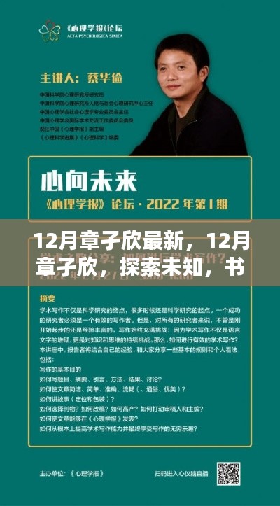 章孑欣，探索未知，书写新篇章（最新12月报道）