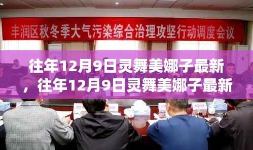 闪耀星辰下的舞蹈传奇，灵舞美娜子最新动态揭秘