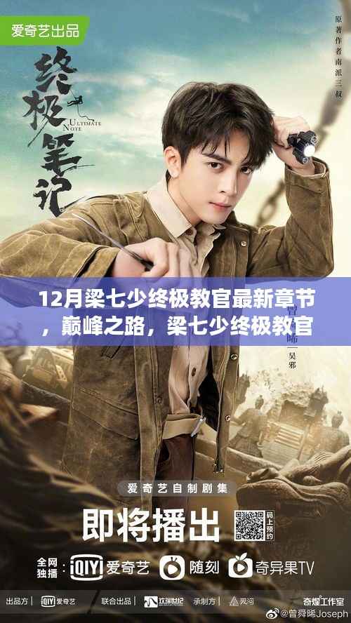 梁七少终极教官巅峰篇章,十二月风云际会终极篇章揭秘