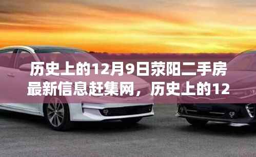 历史上的12月9日与今日荥阳二手房市场动态揭秘——赶集网信息汇总