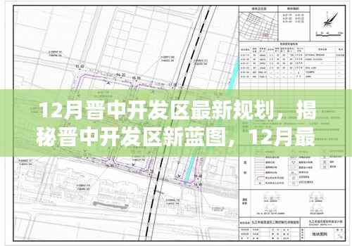 揭秘晋中开发区新蓝图，12月最新规划引领未来发展之路