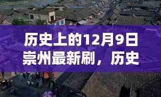 揭秘历史上的崇州，十二月九日新篇章与刷新记录一览