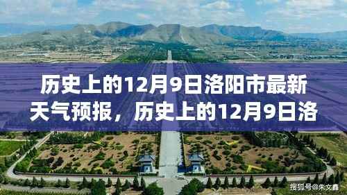 探寻古都洛阳气象变迁,历史上的12月9日天气预报及今日天空风采展示