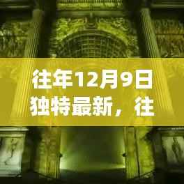 往年12月9日独特最新观察，历史与未来的交汇点时刻