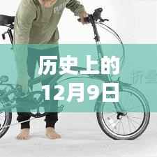 探寻历史车架技术演变之旅，聚焦十二月九日最新车架发展之路