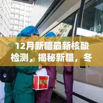 新疆冬季核酸检测最新进展深度解读,揭秘最新检测进展与解读