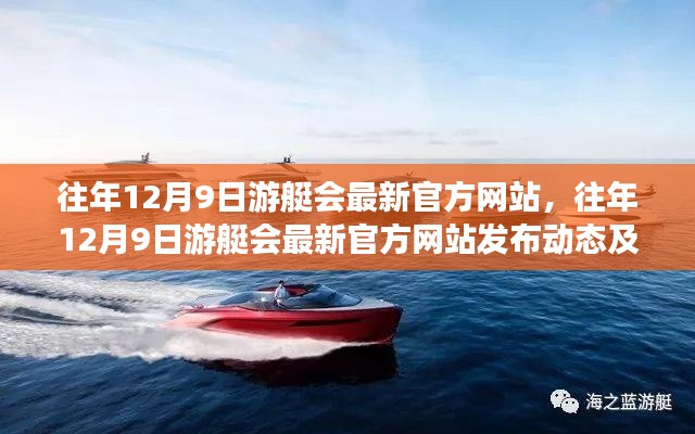往年12月9日游艇会官方网站最新动态及展望发布