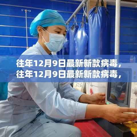 深度解析与应对策略，往年12月9日最新病毒疫情报告