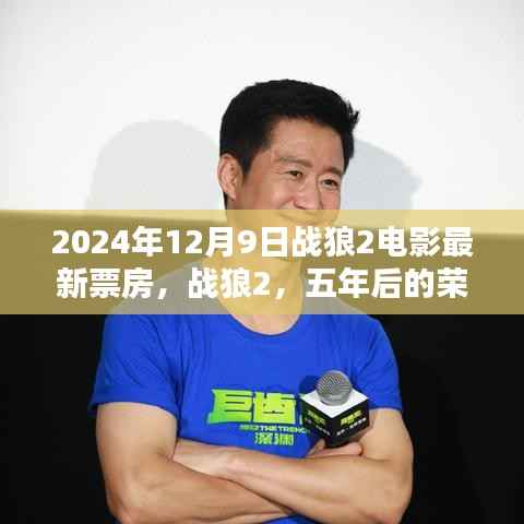 战狼2五年后再创辉煌，深度解析最新票房与荣耀再现