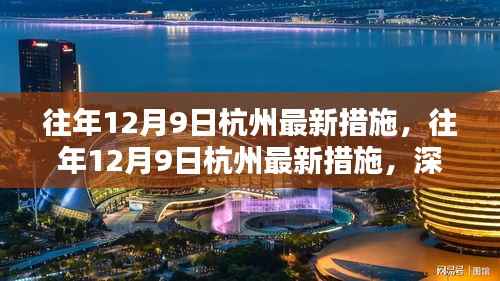 杭州深化城市治理措施，打造宜居环境，历年12月9日最新措施解读