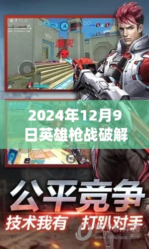 揭秘，2024年英雄枪战破解版背后的故事与挑战及违法犯罪问题探讨