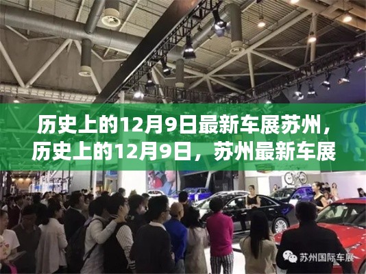 历史上的12月9日苏州最新车展回顾与闪耀江南时刻
