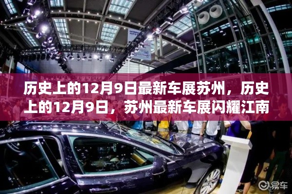历史上的12月9日苏州最新车展回顾与闪耀江南时刻