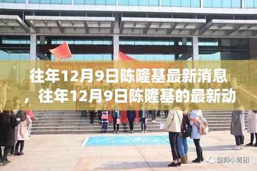 陈隆基最新动态与商业轨迹洞察,历年12月9日更新消息回顾