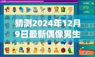 揭秘未来之星，预测2024年最炙手可热的偶像男生标题建议，揭秘未来之星，独家猜测2024年最炙手可热的偶像新星男生登场！